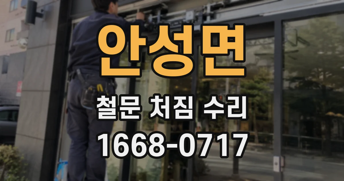 안성면 철문 처짐 수리