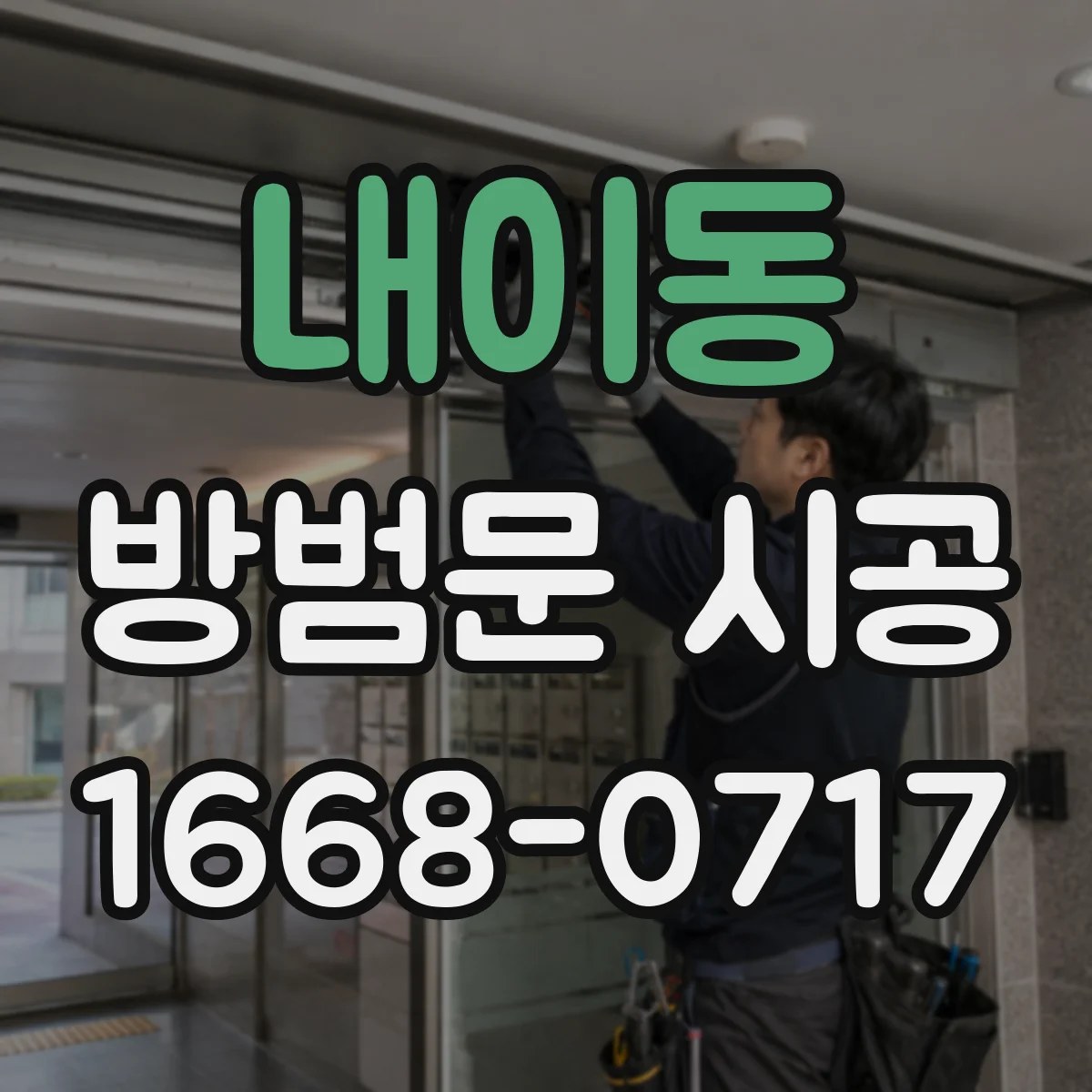 내이동 방범문 시공