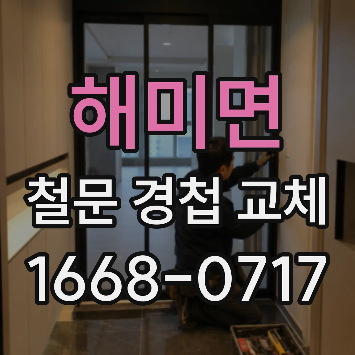 해미면 철문 경첩 교체