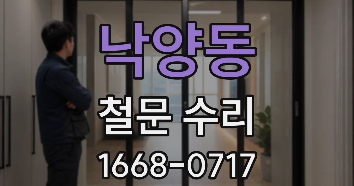 낙양동 철문 수리