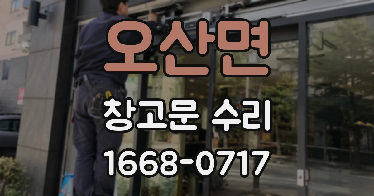 오산면 창고문 수리