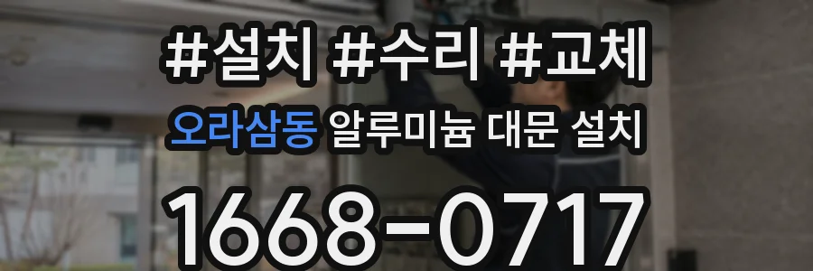 오라삼동 알루미늄 대문 설치
