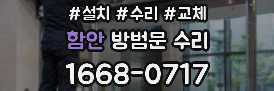 함안 방범문 수리