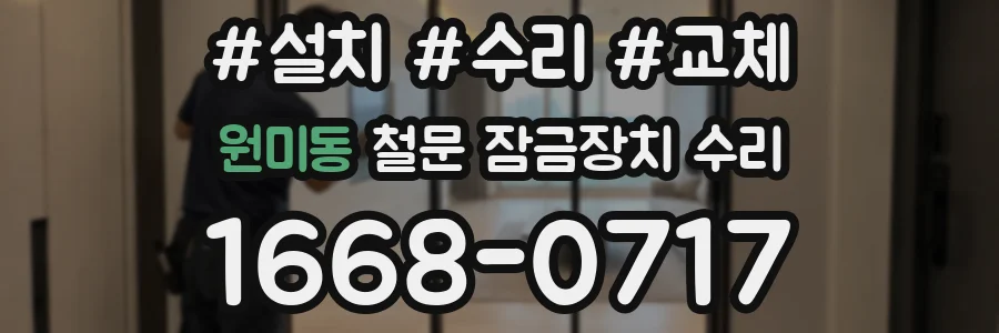 원미동 철문 잠금장치 수리