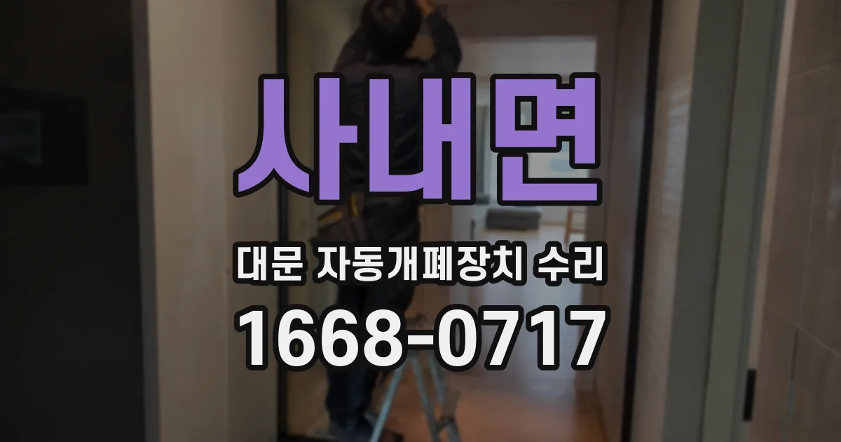 사내면 대문 자동개폐장치 수리