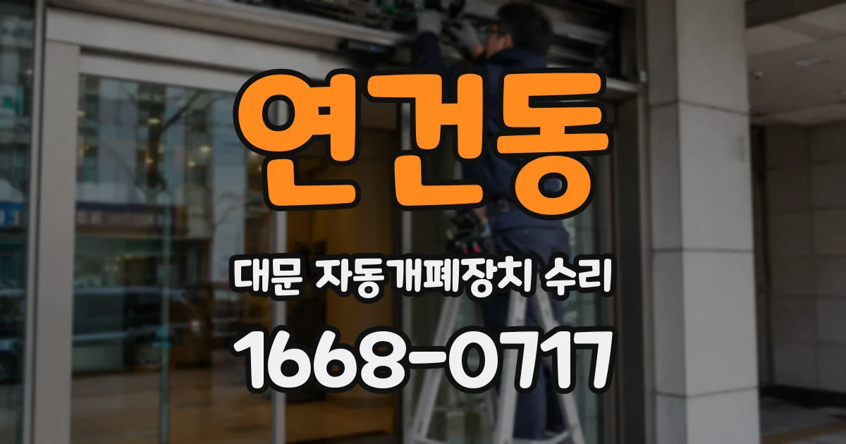 연건동 대문 자동개폐장치 수리