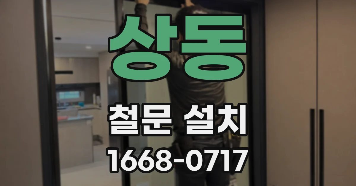 상동 철문 설치