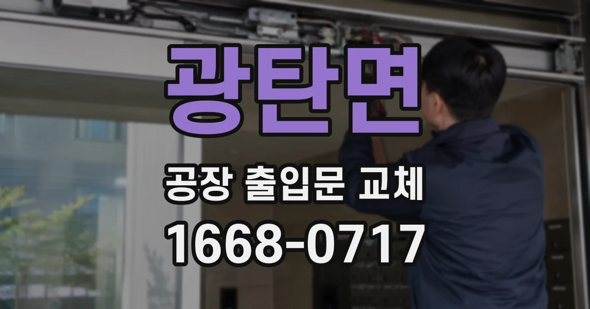 광탄면 공장 출입문 교체
