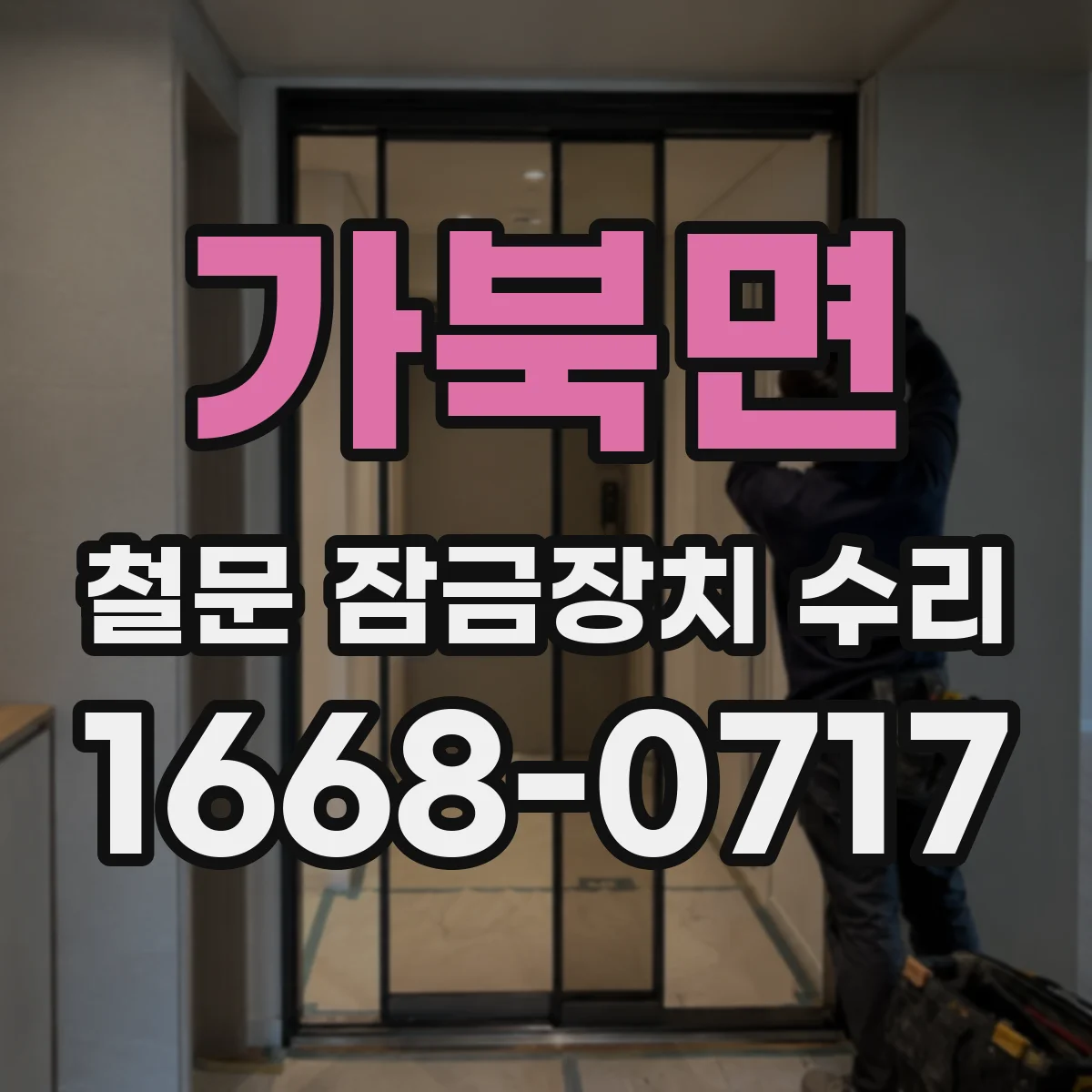 가북면 철문 잠금장치 수리