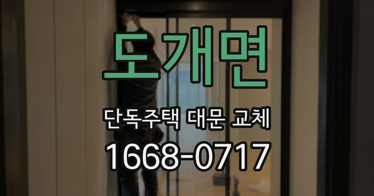 도개면 단독주택 대문 교체