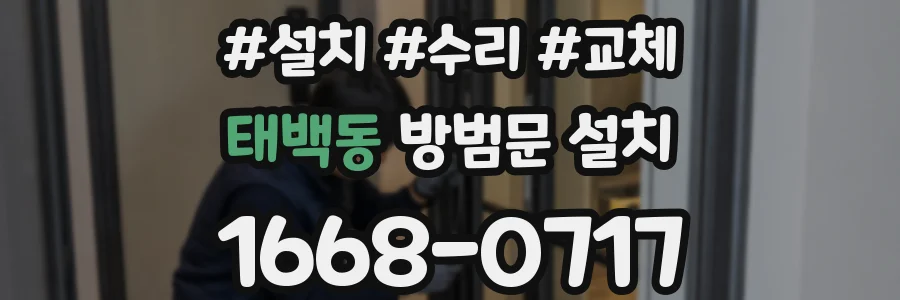태백동 방범문 설치