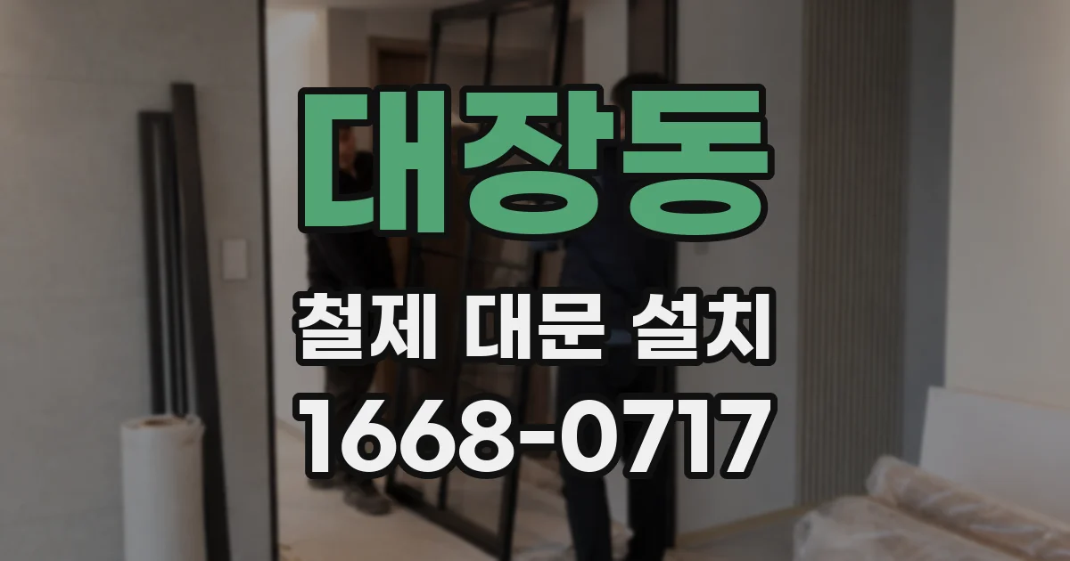대장동 철제 대문 설치