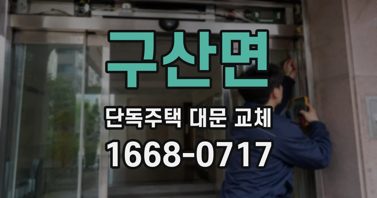 구산면 단독주택 대문 교체