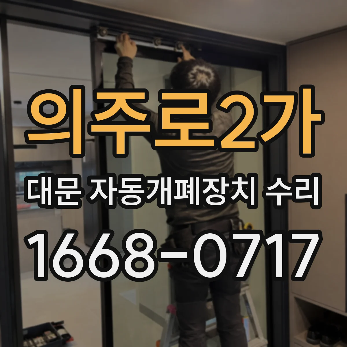 의주로2가 대문 자동개폐장치 수리