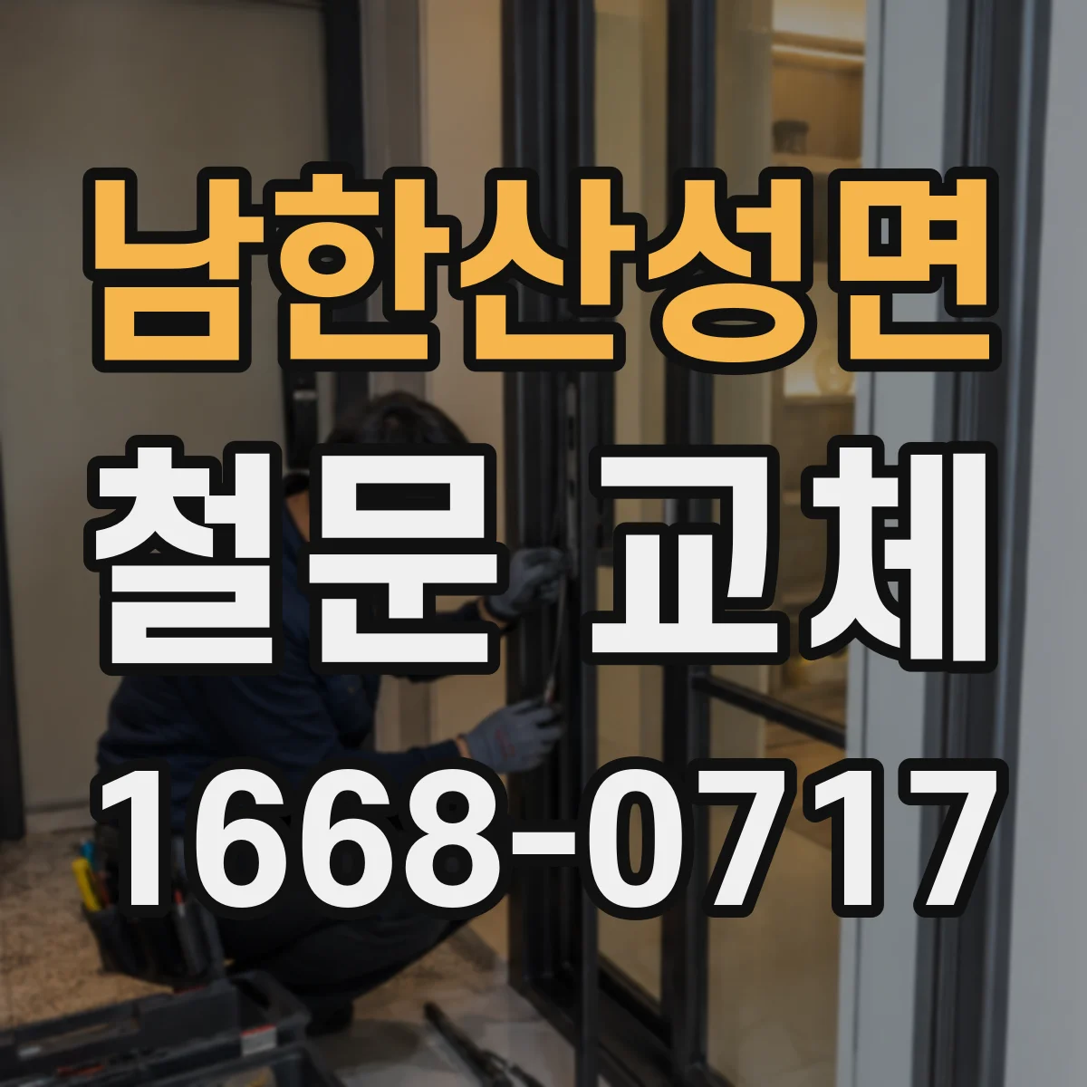 남한산성면 철문 교체