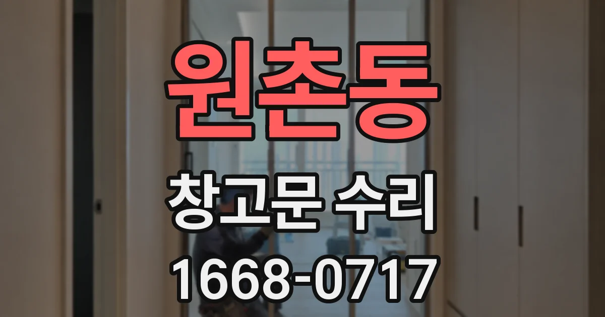원촌동 창고문 수리
