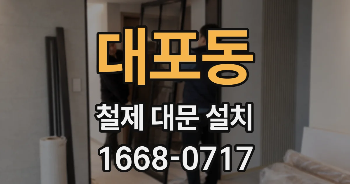 대포동 철제 대문 설치