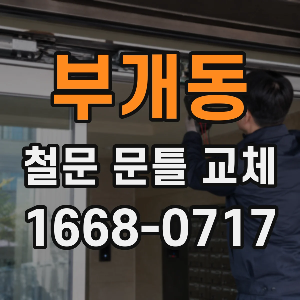 부개동 철문 문틀 교체