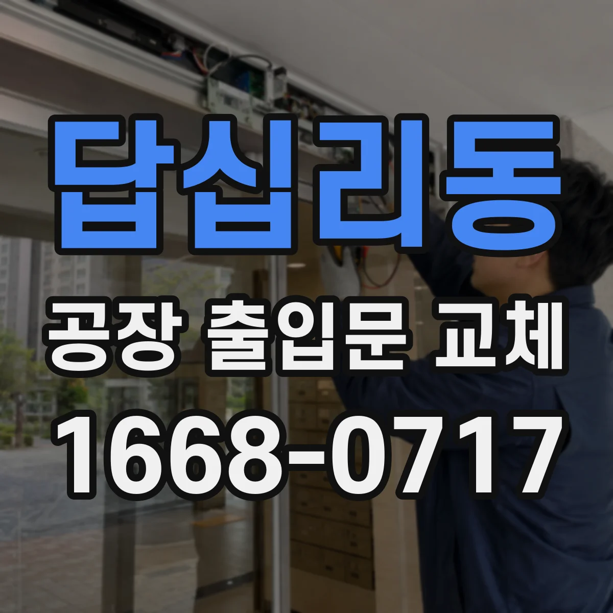 답십리동 공장 출입문 교체