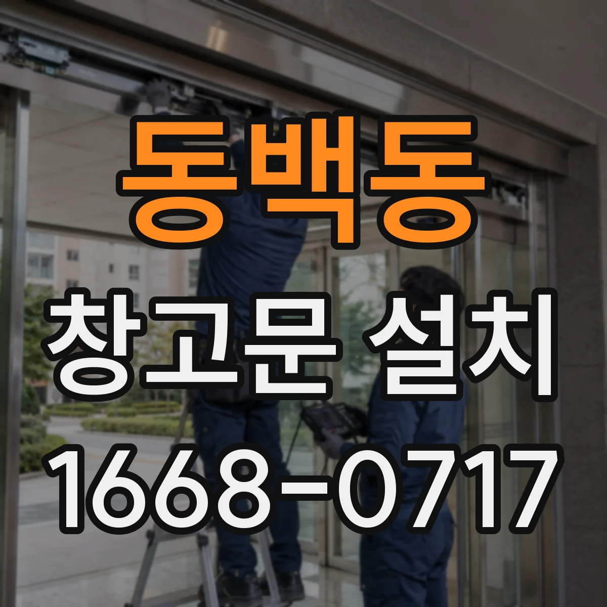 동백동 창고문 설치