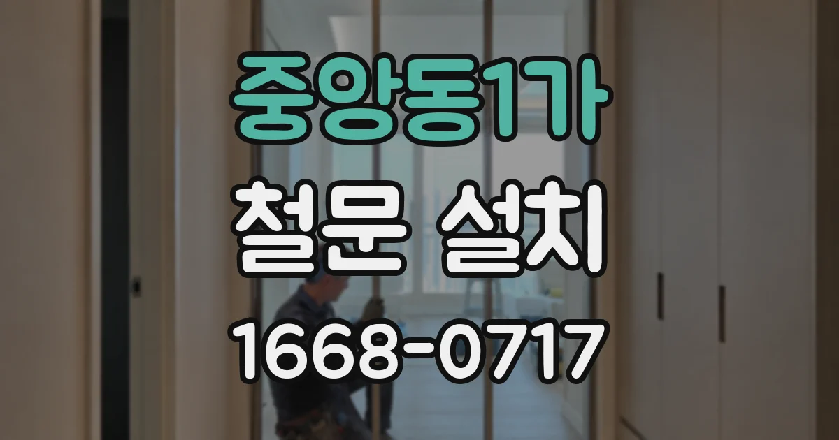 중앙동1가 철문 설치