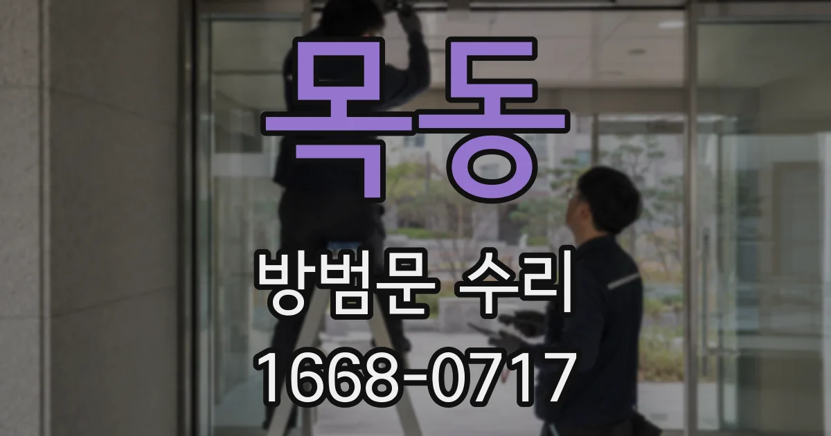 목동 방범문 수리