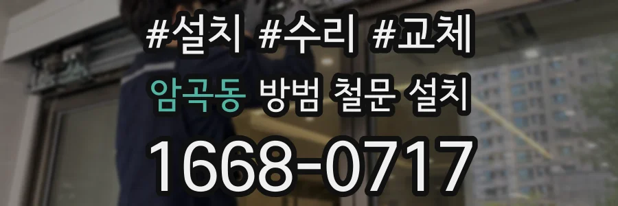 암곡동 방범 철문 설치