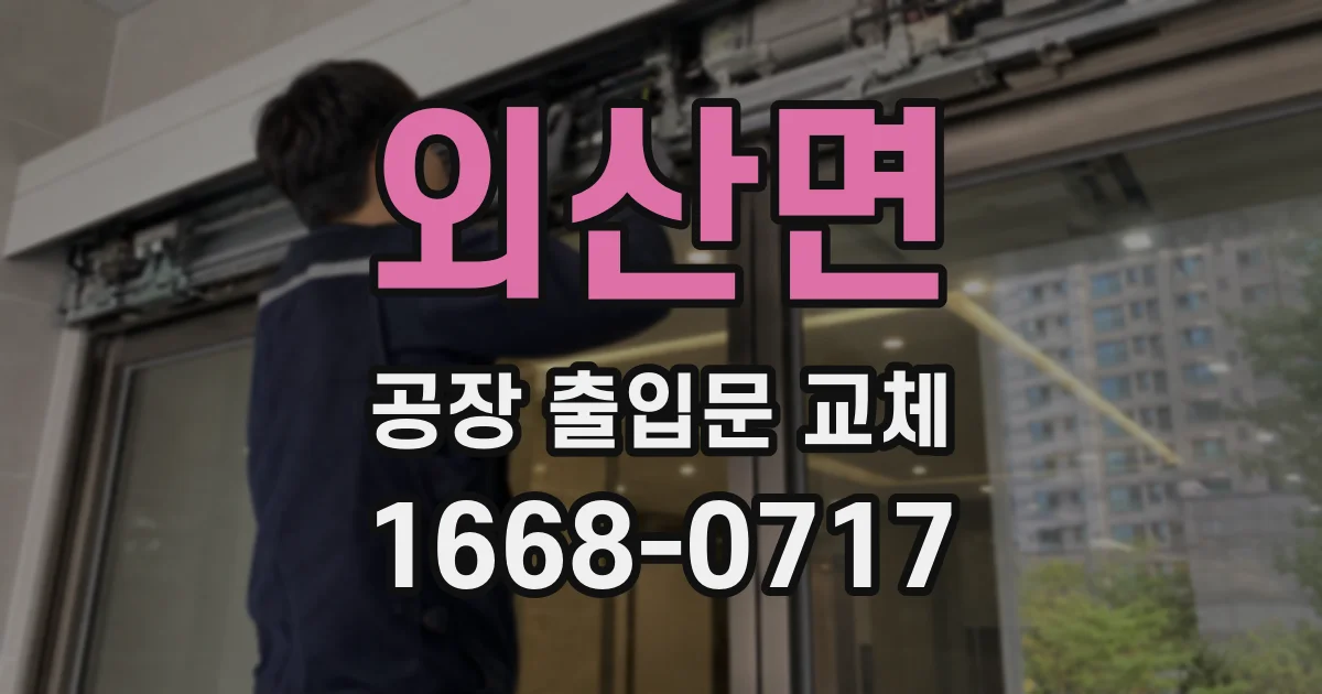 외산면 공장 출입문 교체