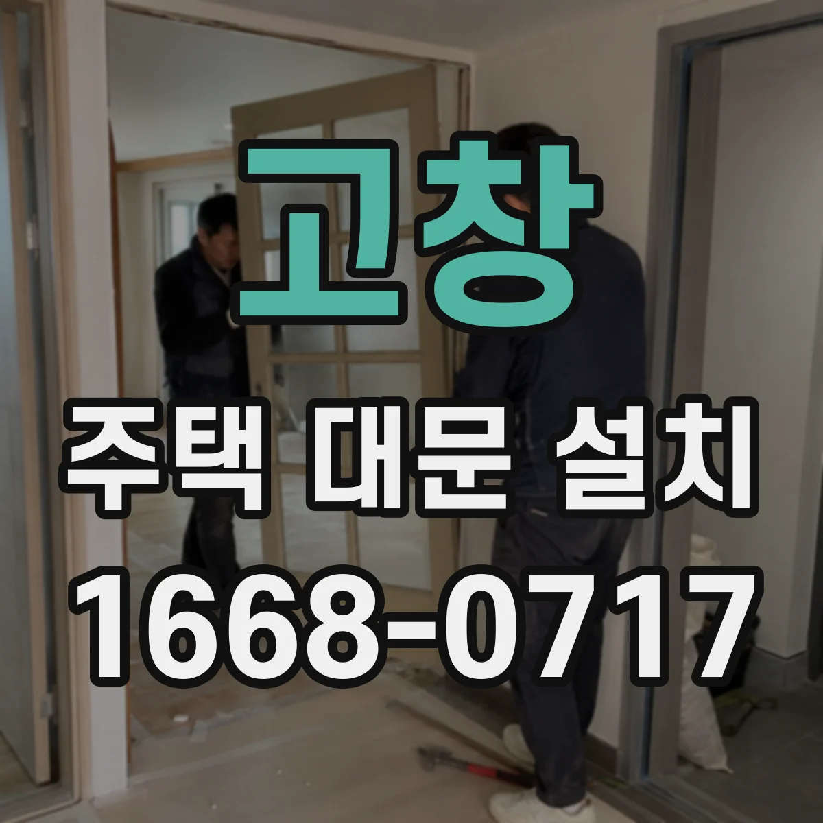 고창 주택 대문 설치 우천·먼지 환경에서 모터 방식별 성능 비교