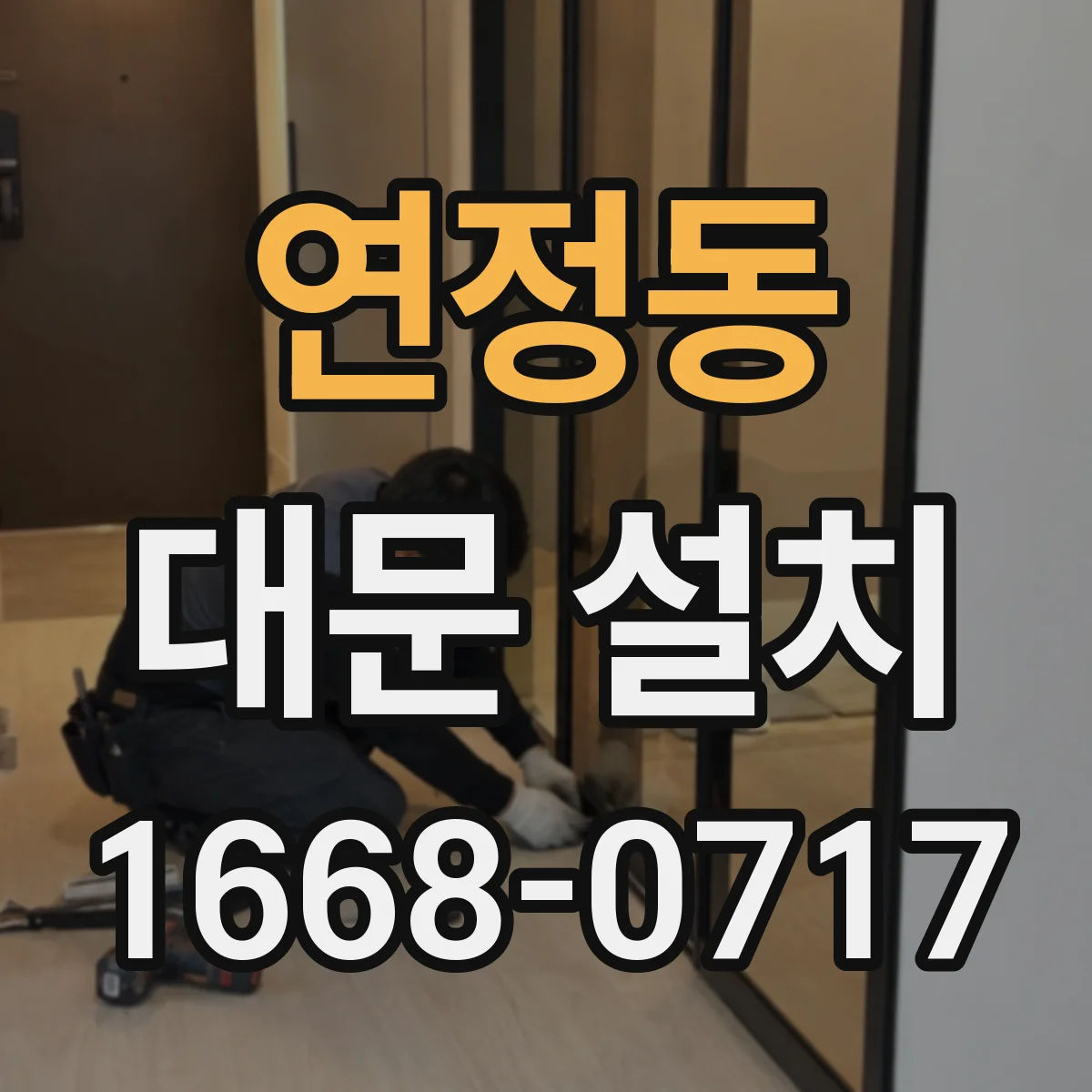 연정동 대문 설치