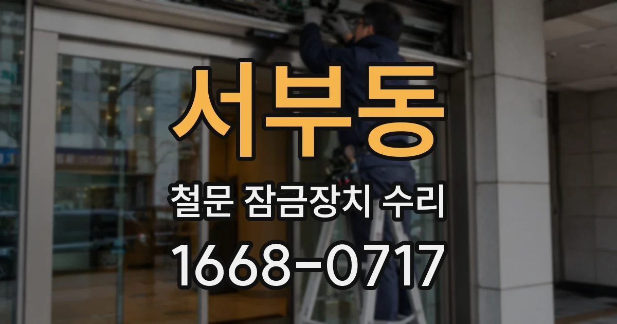 서부동 철문 잠금장치 수리