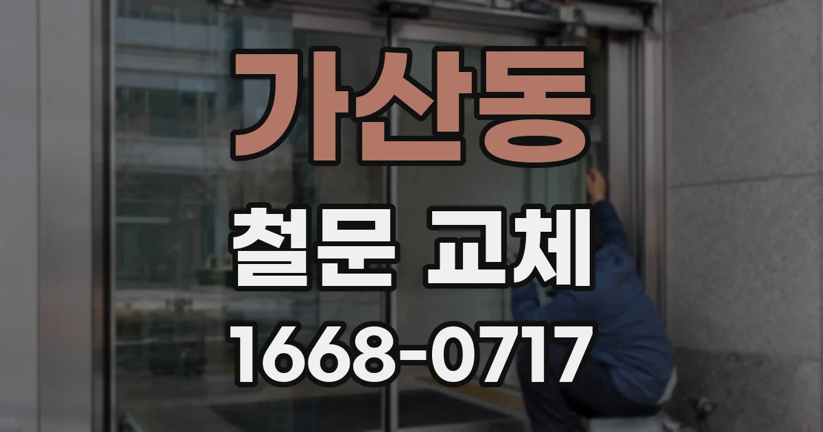 가산동 철문 교체