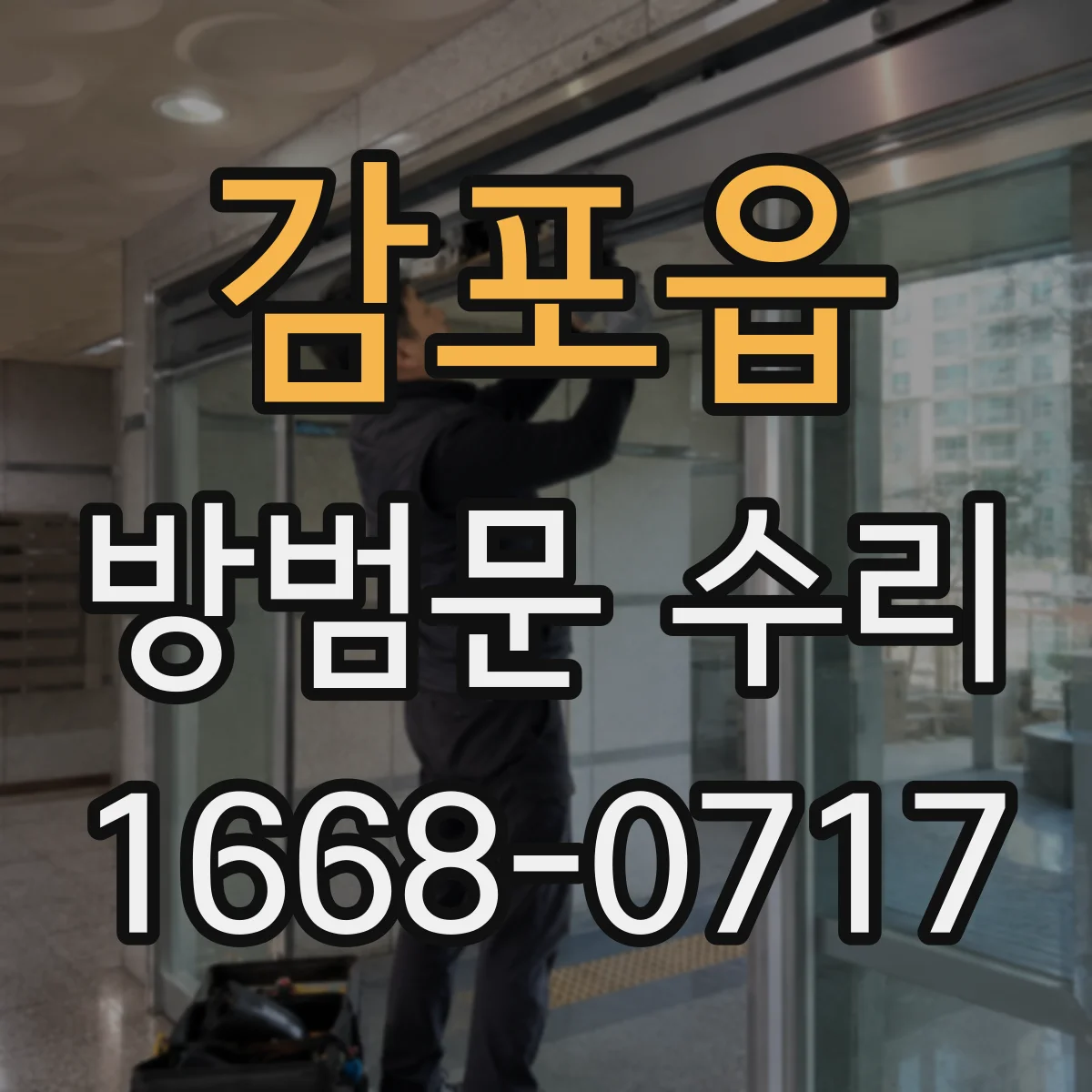 감포읍 방범문 수리