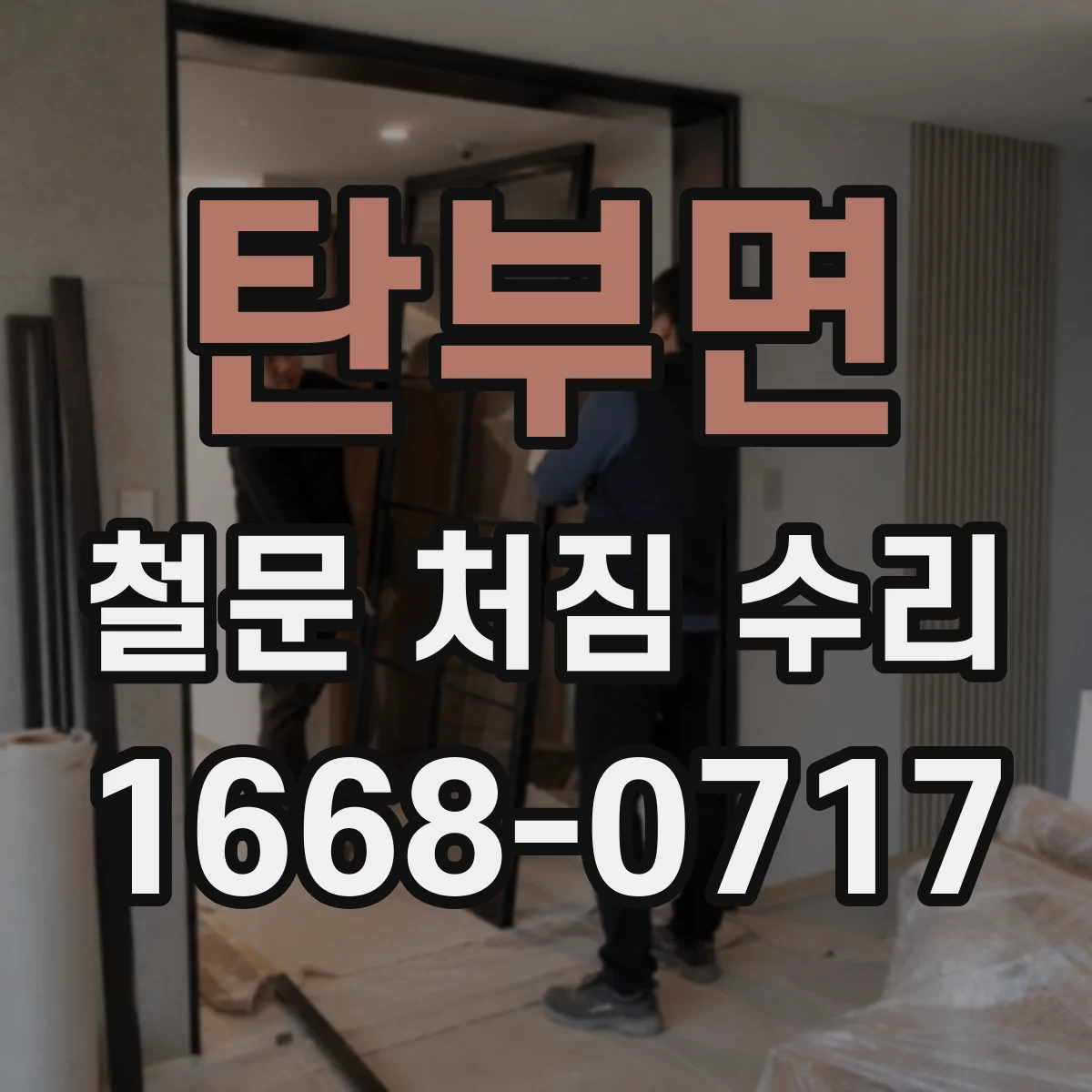 탄부면 철문 처짐 수리