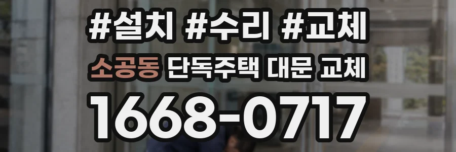 소공동 단독주택 대문 교체