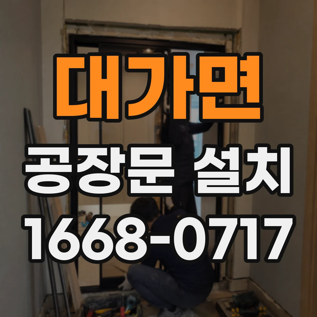 대가면 공장문 설치