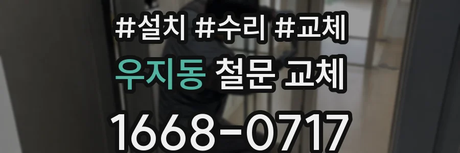 우지동 철문 교체