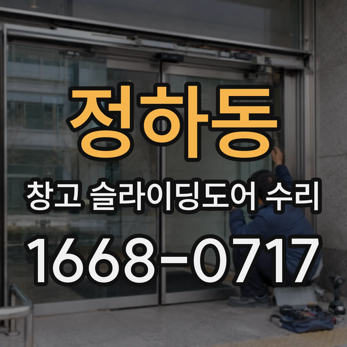 정하동 창고 슬라이딩도어 수리