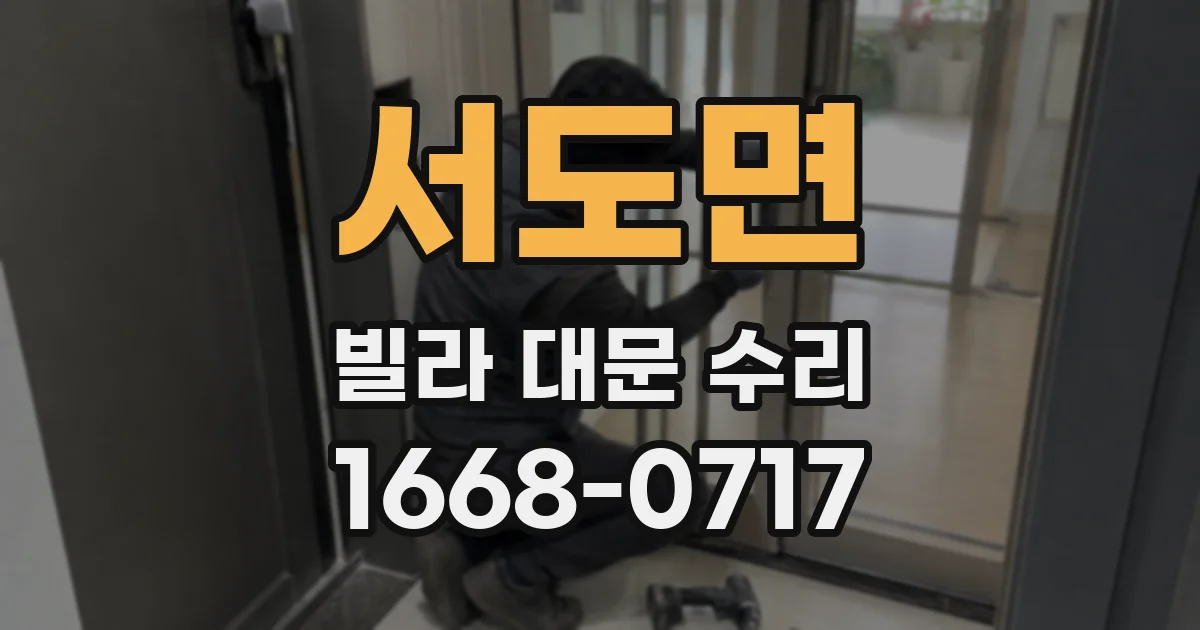 서도면 빌라 대문 수리