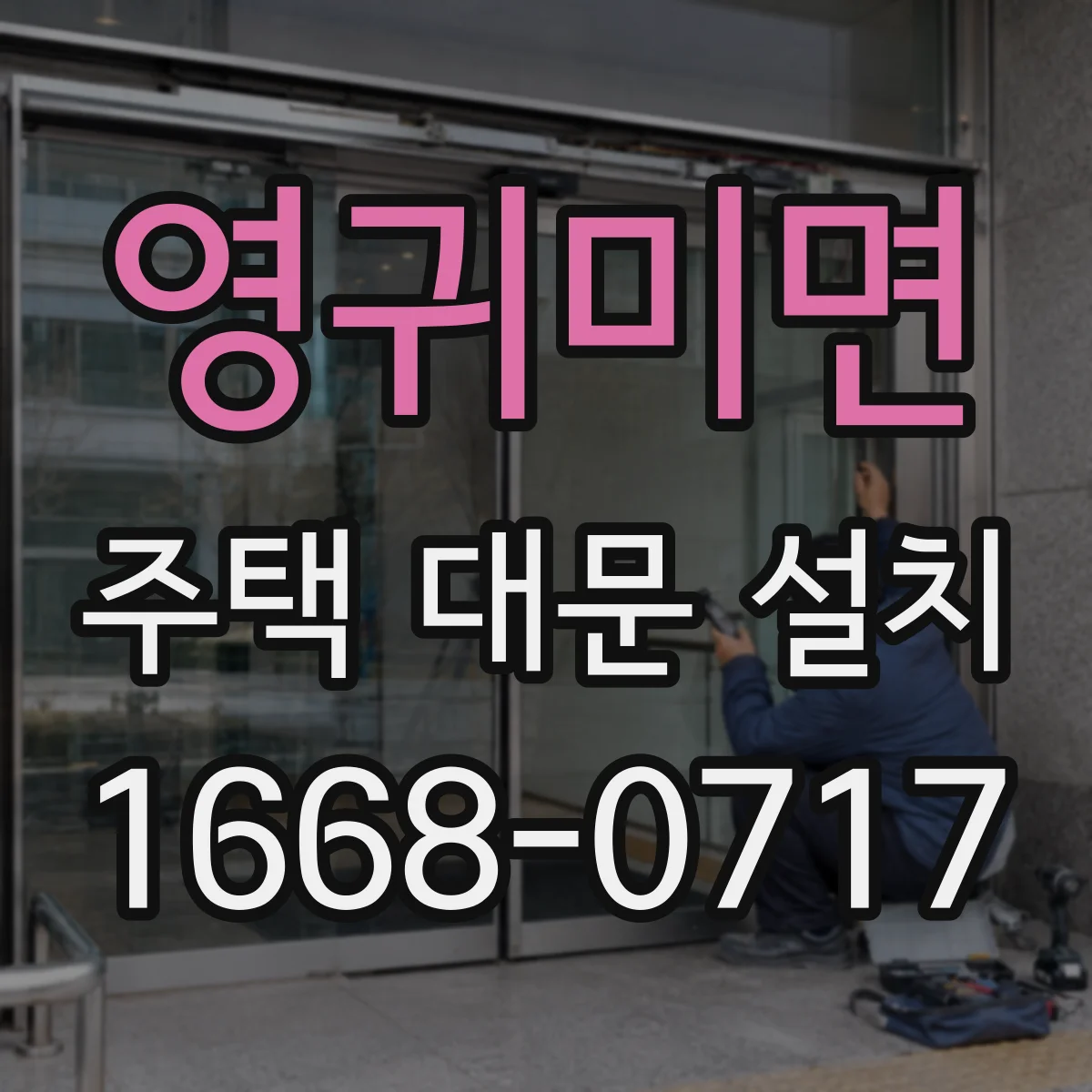 영귀미면 주택 대문 설치