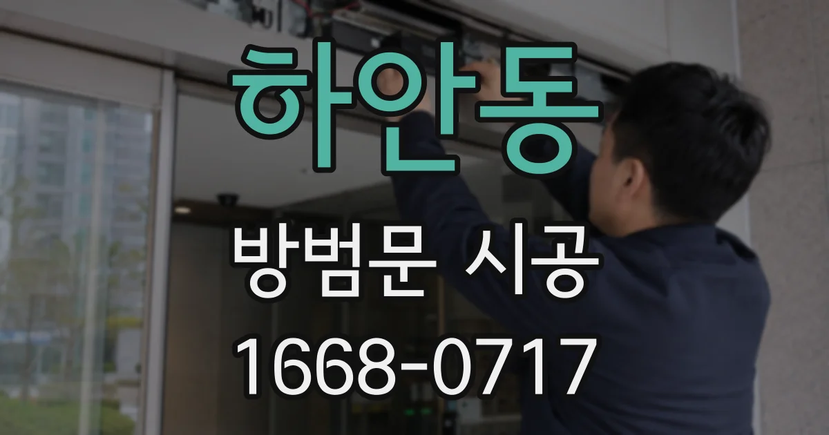 하안동 방범문 시공