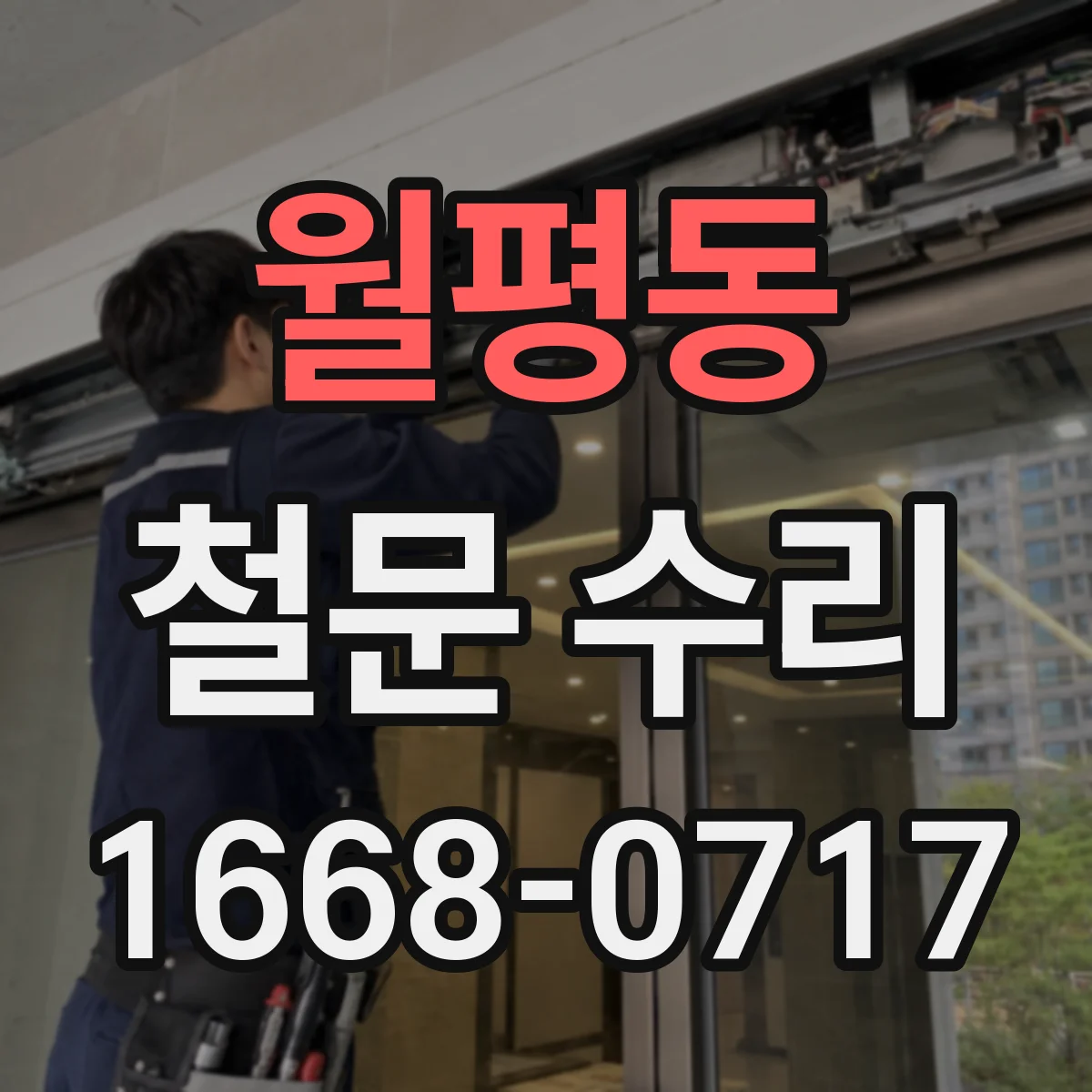 월평동 철문 수리