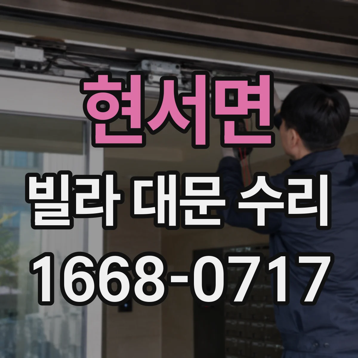 현서면 빌라 대문 수리