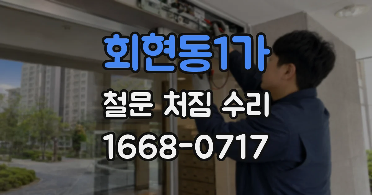 회현동1가 철문 처짐 수리