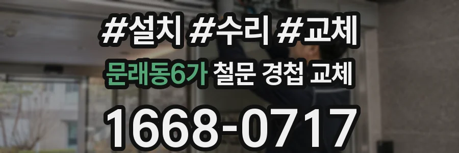 문래동6가 철문 경첩 교체
