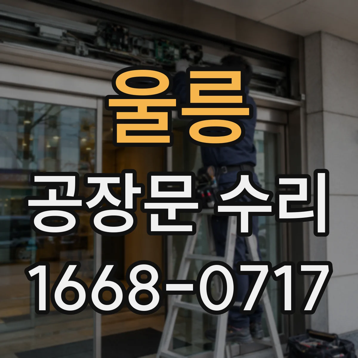 울릉 공장문 수리