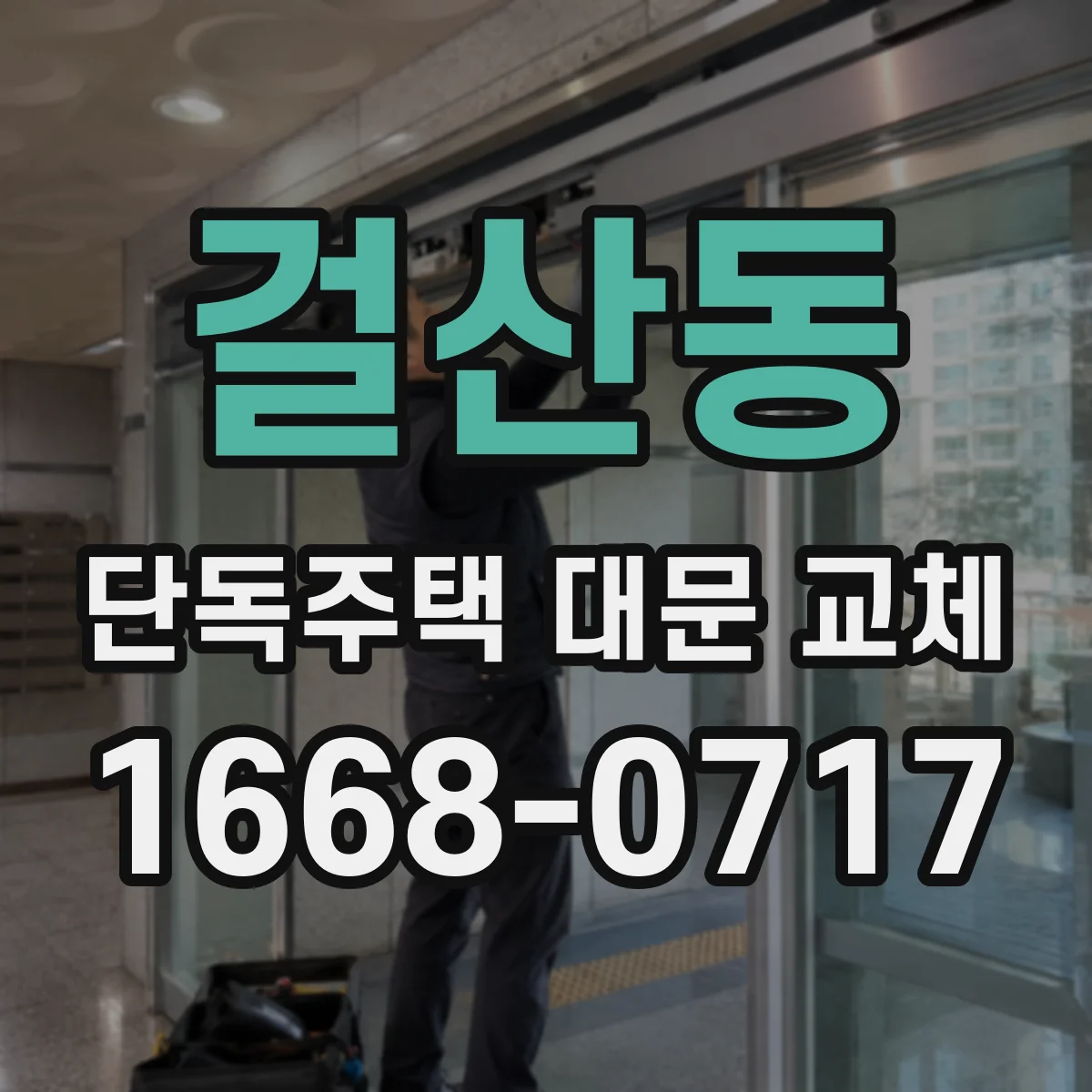 걸산동 단독주택 대문 교체