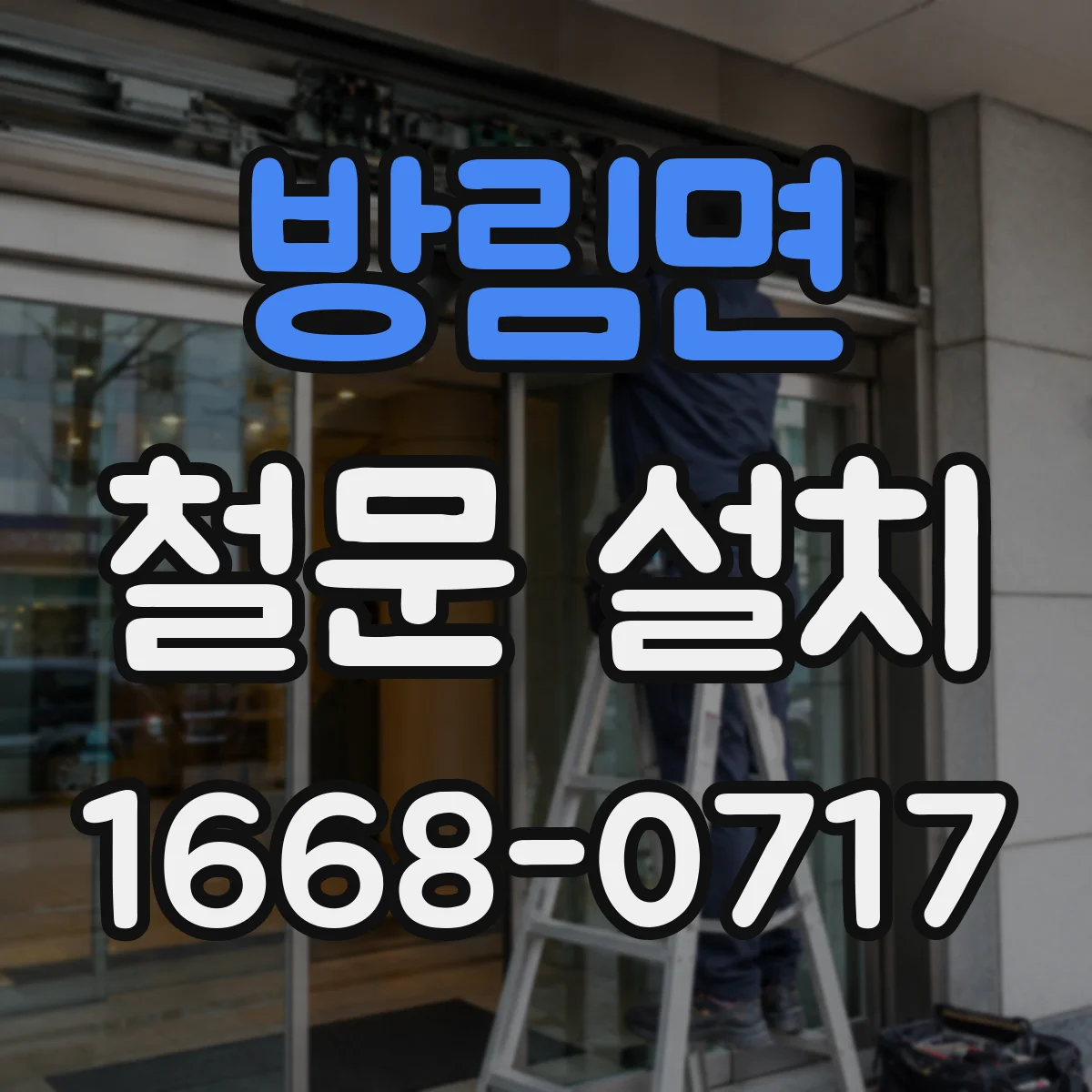 방림면 철문 설치
