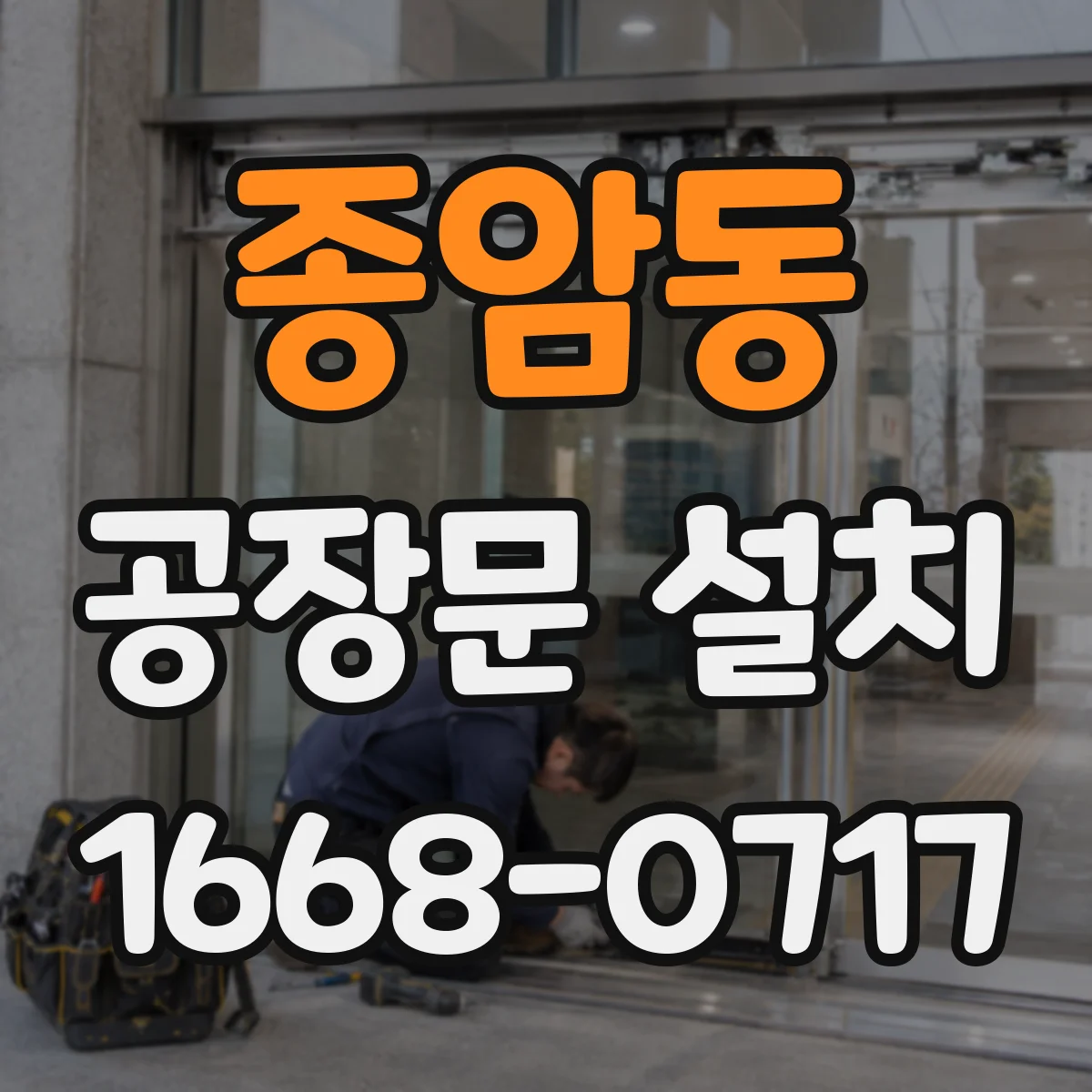 종암동 공장문 설치