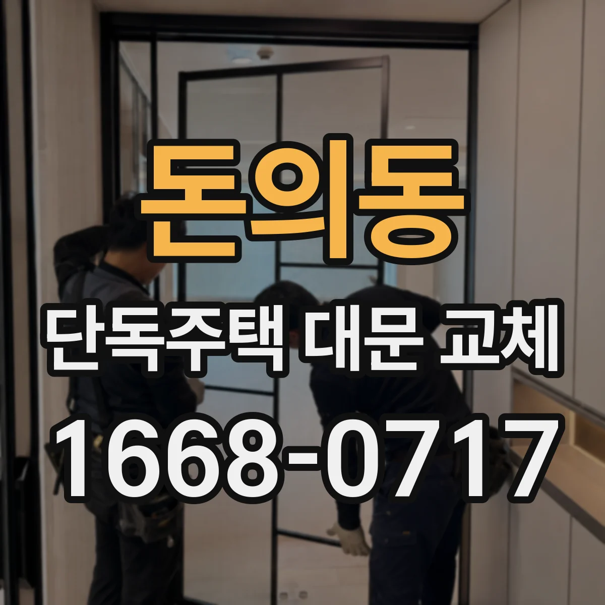 돈의동 단독주택 대문 교체